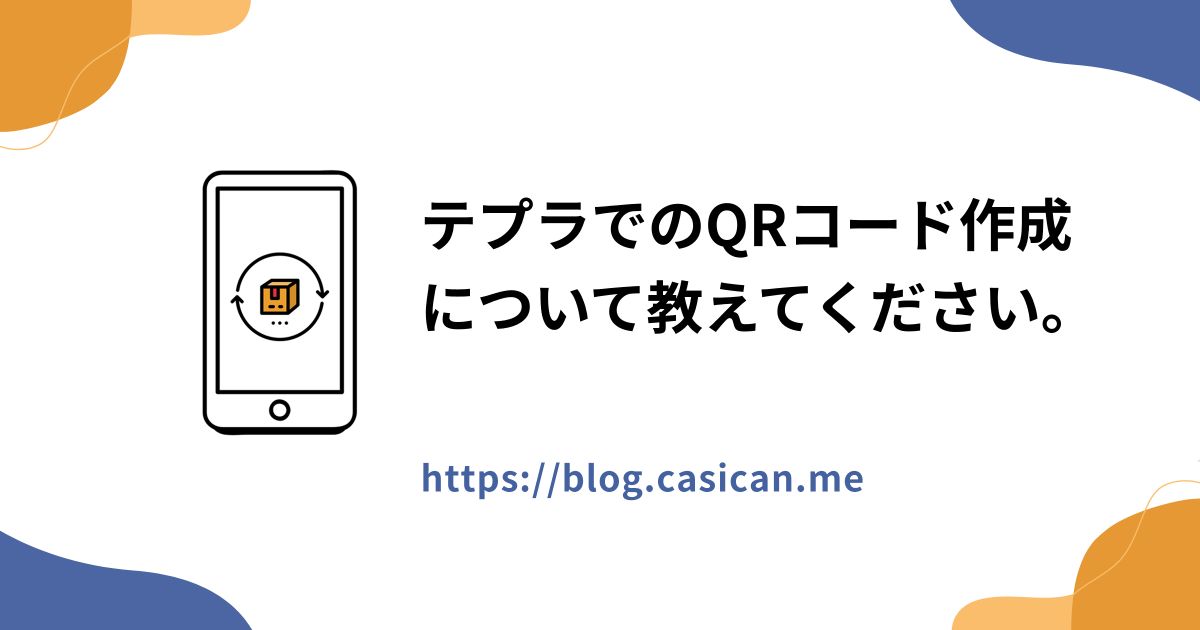 テプラでのQRコード作成について教えてください。