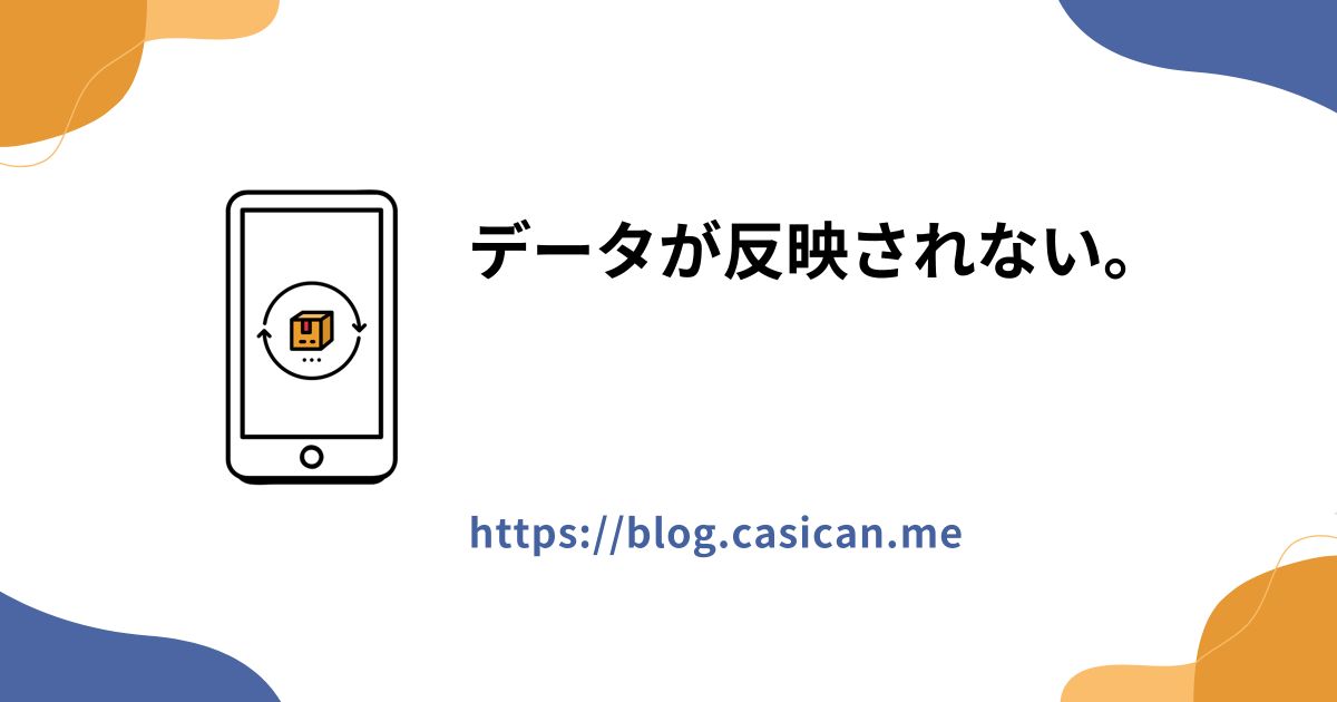 データが反映されない。