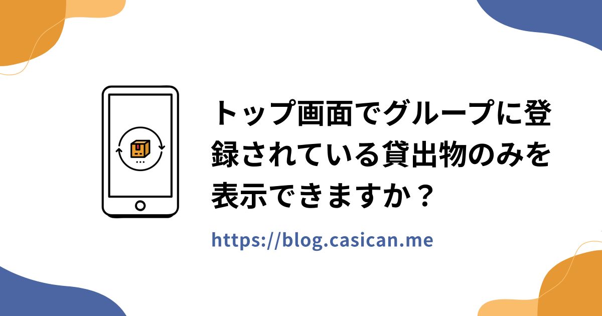 トップ画面でグループに登録されている貸出物のみを表示できますか？