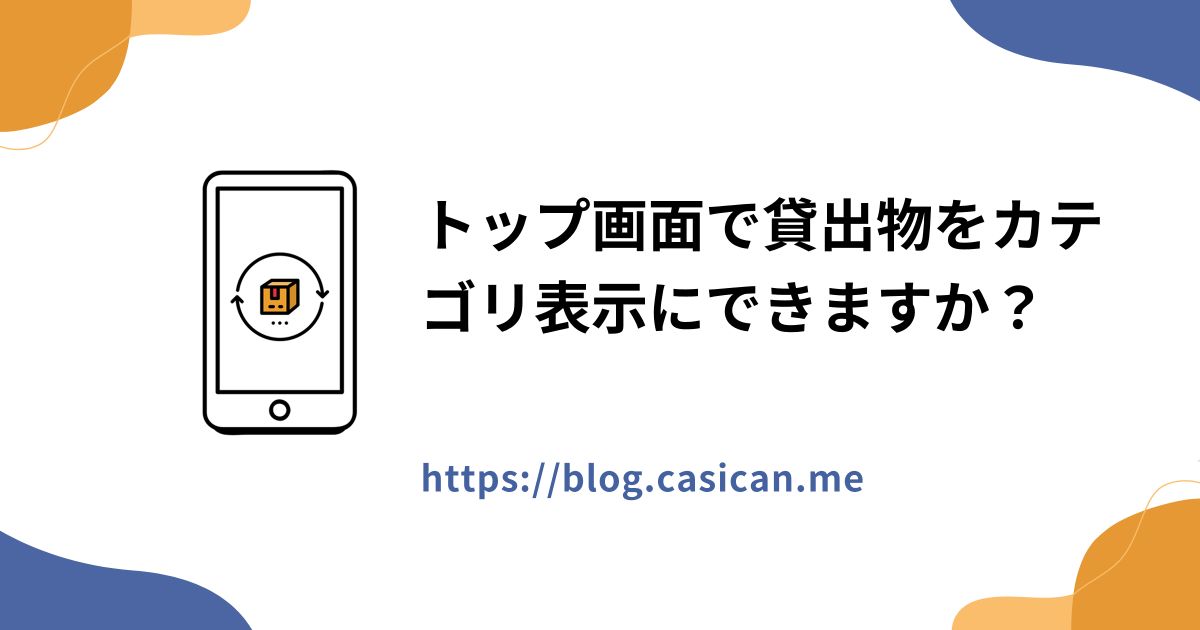 トップ画面で貸出物をカテゴリ表示にできますか？
