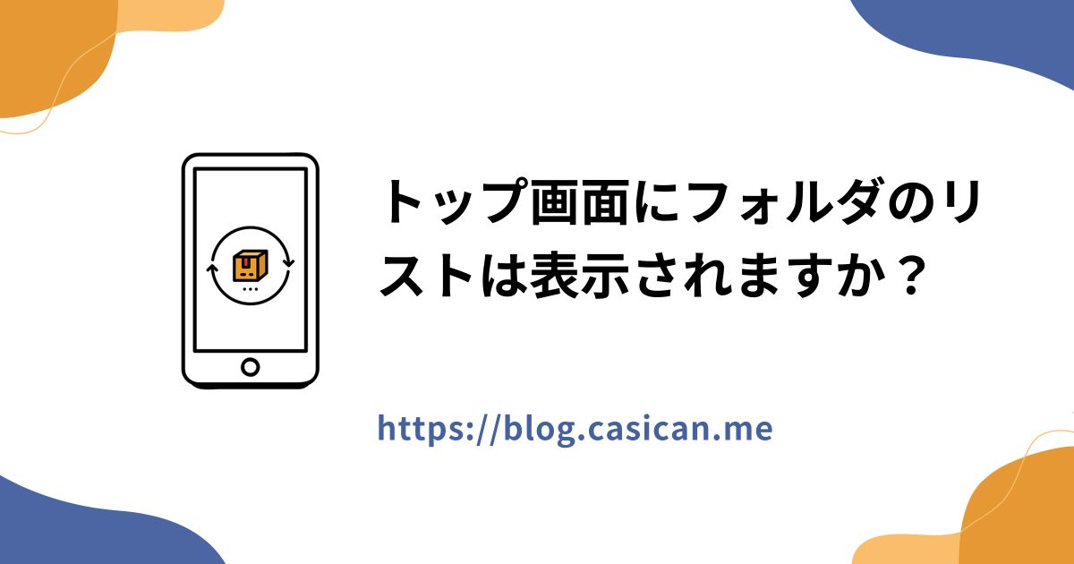 トップ画面にフォルダのリストは表示されますか？