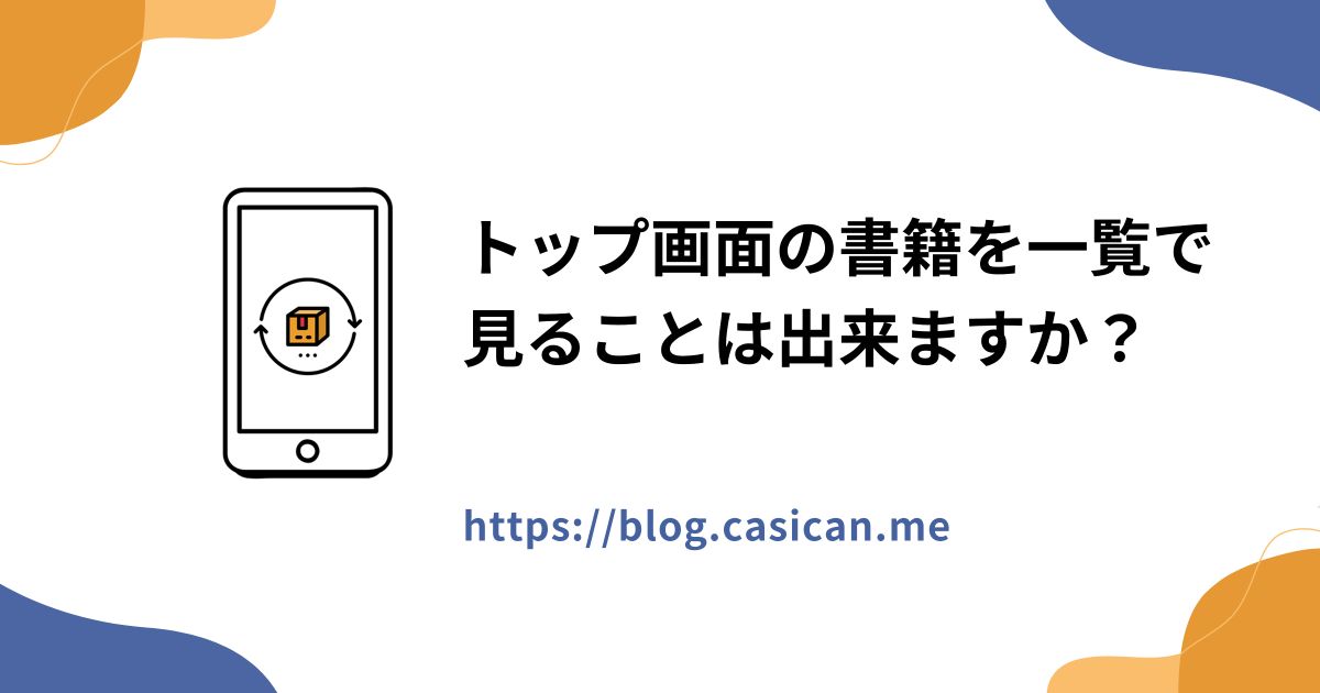 トップ画面の書籍を一覧で見ることは出来ますか？