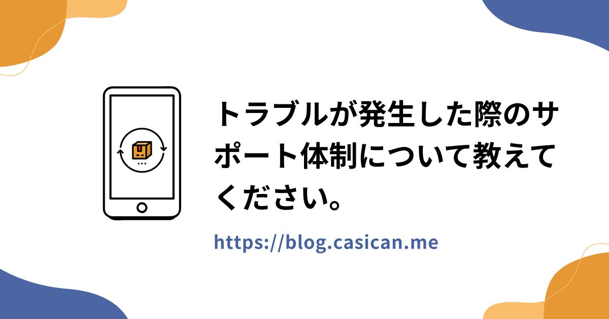 トラブルが発生した際のサポート体制について教えてください。