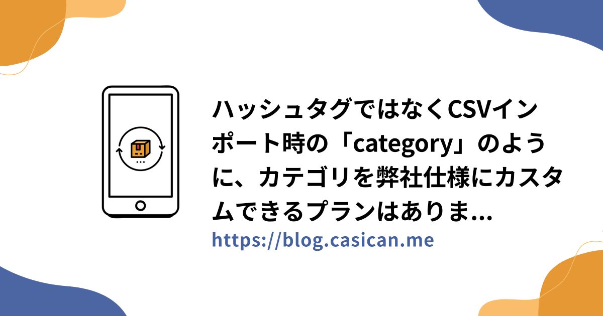 ハッシュタグではなくCSVインポート時の「category」のように、カテゴリを弊社仕様にカスタムできるプランはありますか？