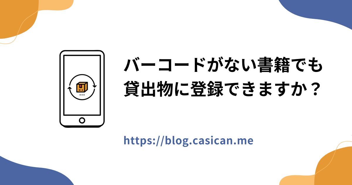 バーコードがない書籍でも貸出物に登録できますか？