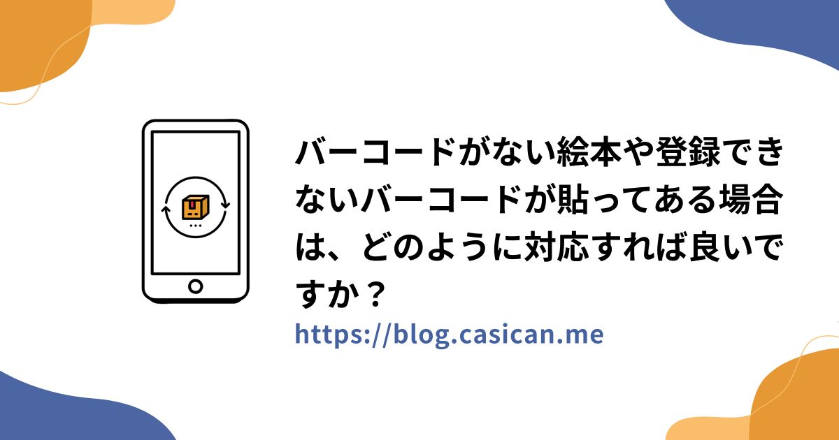 バーコードがない絵本や登録できないバーコードが貼ってある場合は、どのように対応すれば良いですか？