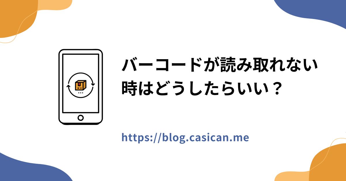 バーコードが読み取れない時はどうしたらいい？