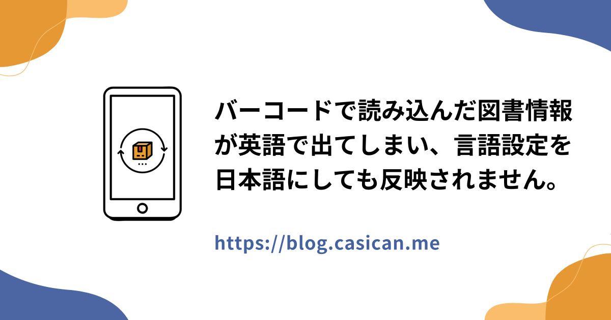 バーコードで読み込んだ図書情報が英語で出てしまい、言語設定を日本語にしても反映されません。
