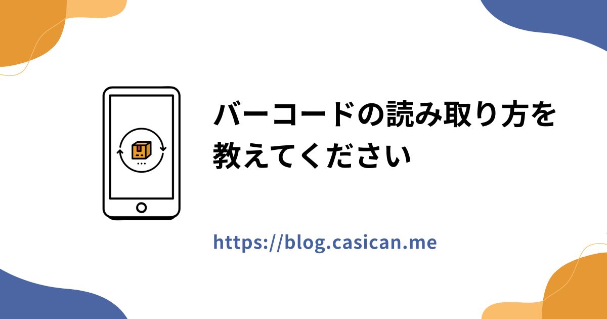 バーコードの読み取り方を教えてください