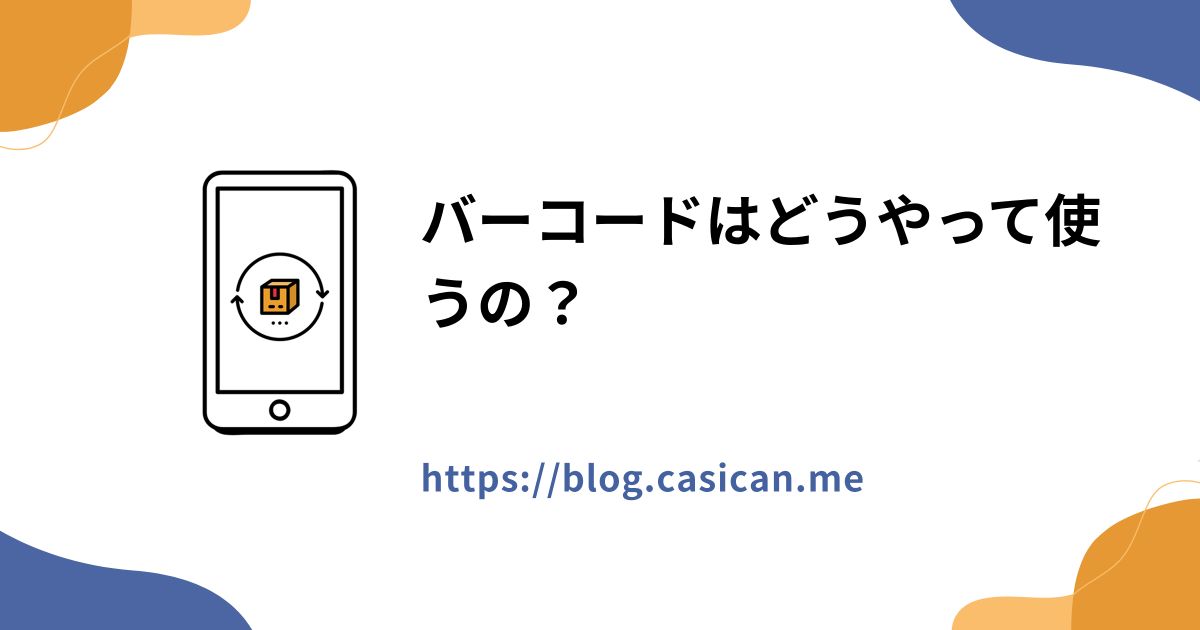 バーコードはどうやって使うの？