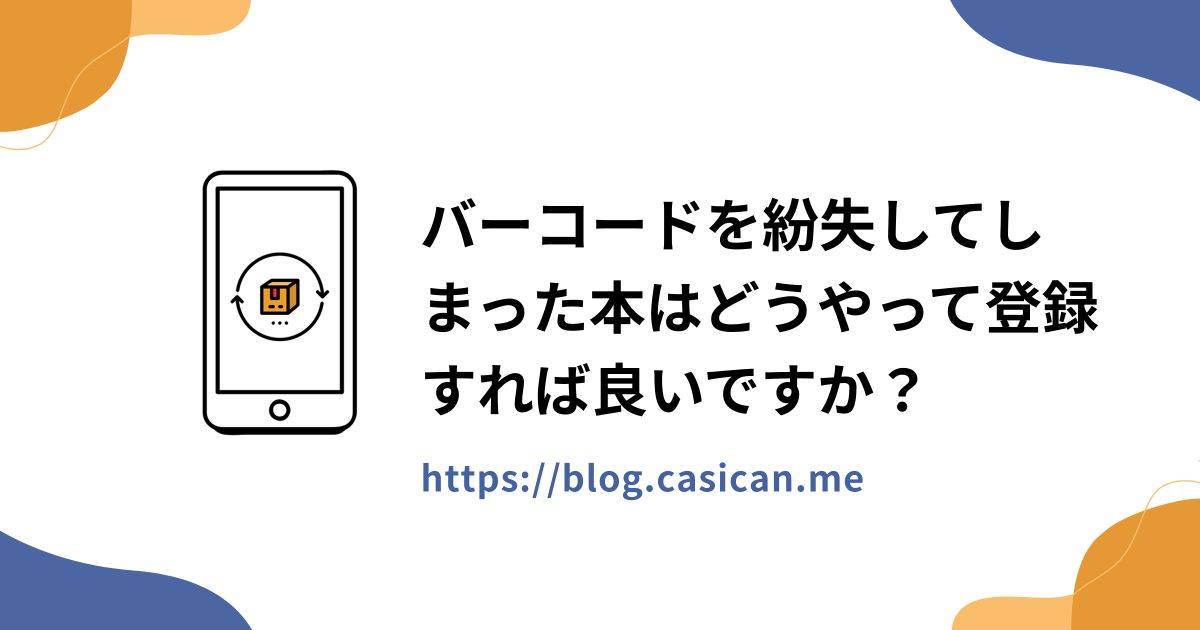 バーコードを紛失してしまった本はどうやって登録すれば良いですか？