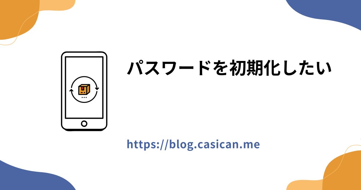 パスワードを初期化したい