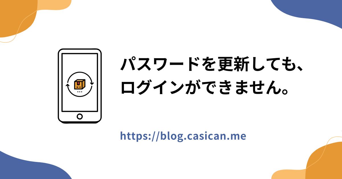 パスワードを更新しても、ログインができません。
