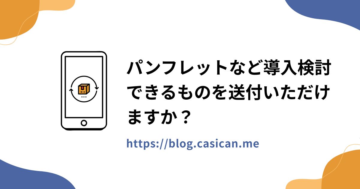 パンフレットなど導入検討できるものを送付いただけますか？