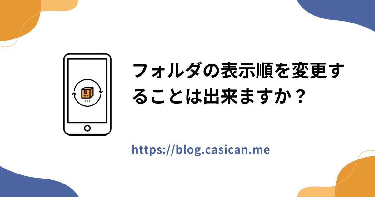 フォルダの表示順を変更することは出来ますか？
