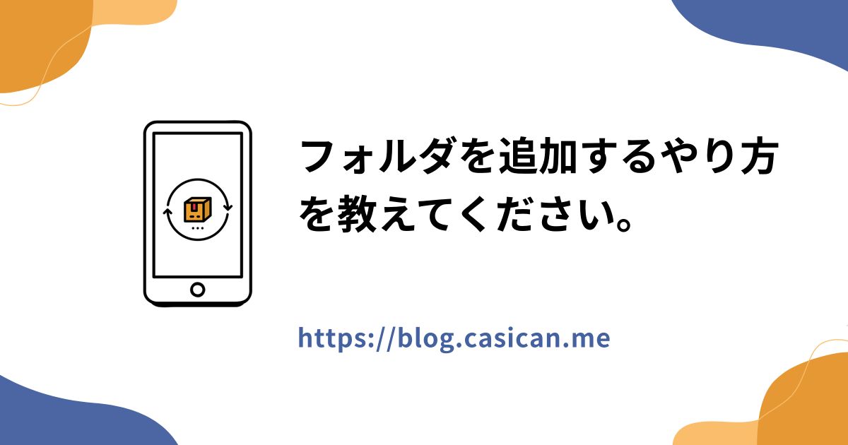 フォルダを追加するやり方を教えてください。