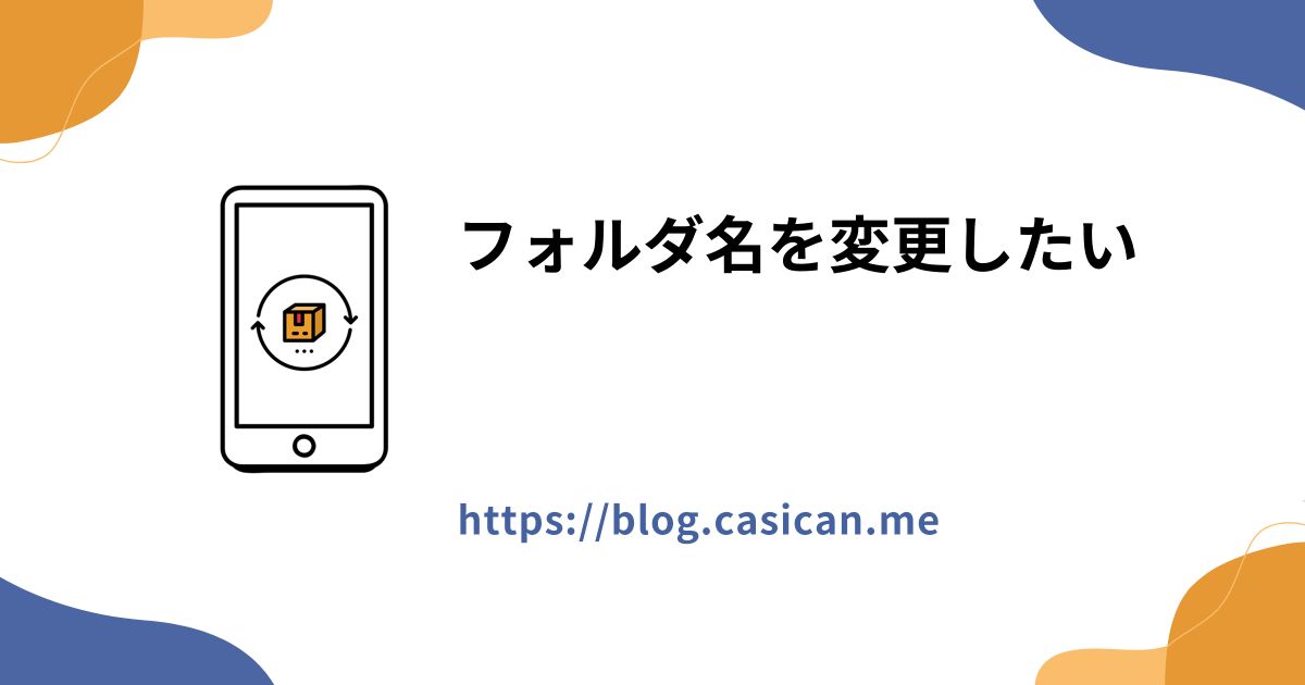 フォルダ名を変更したい