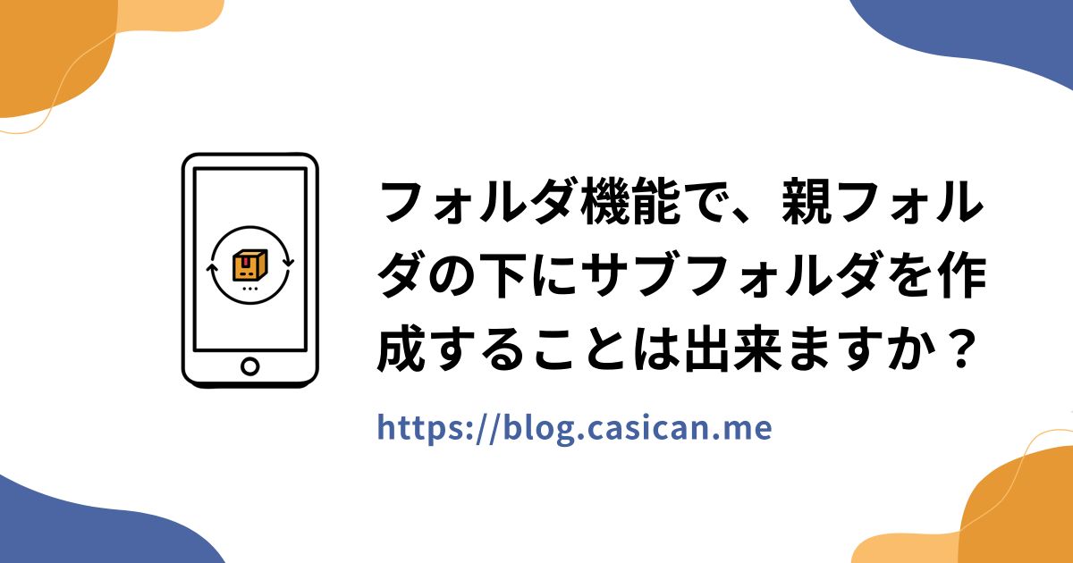 フォルダ機能で、親フォルダの下にサブフォルダを作成することは出来ますか？