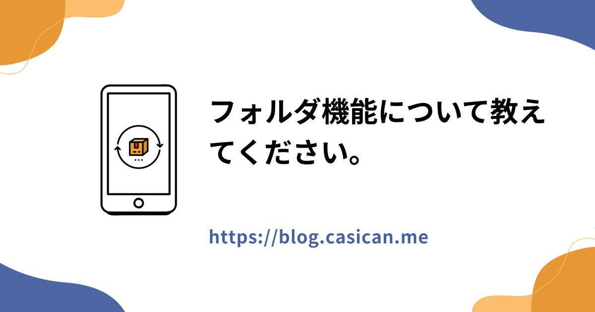 フォルダ機能について教えてください。
