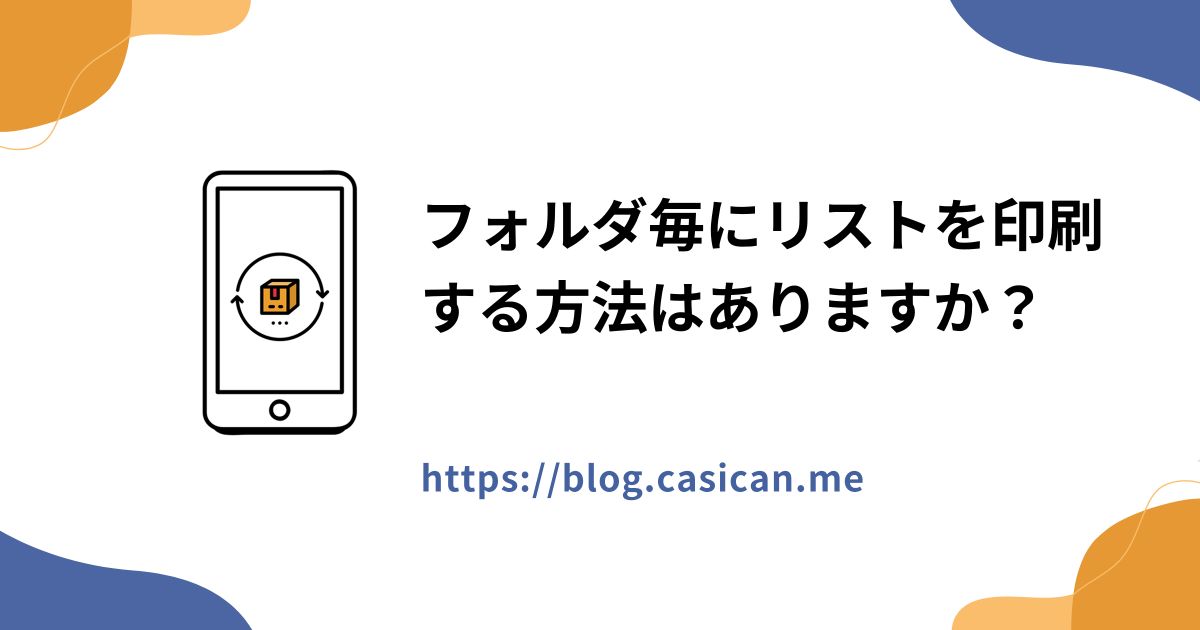 フォルダ毎にリストを印刷する方法はありますか？