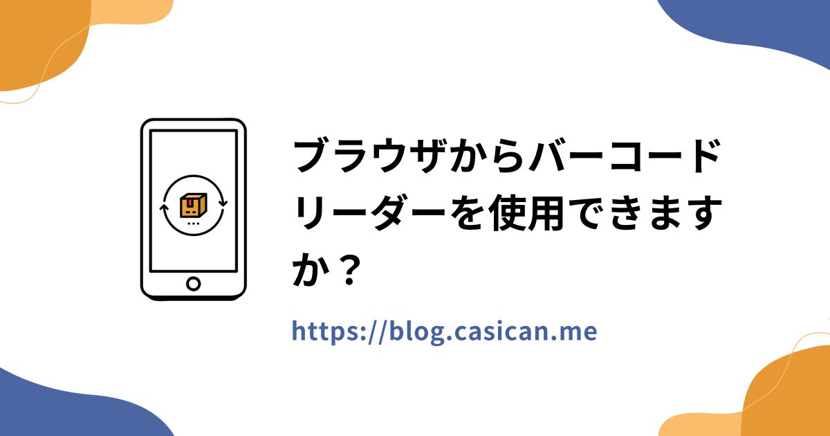 ブラウザからバーコードリーダーを使用できますか？