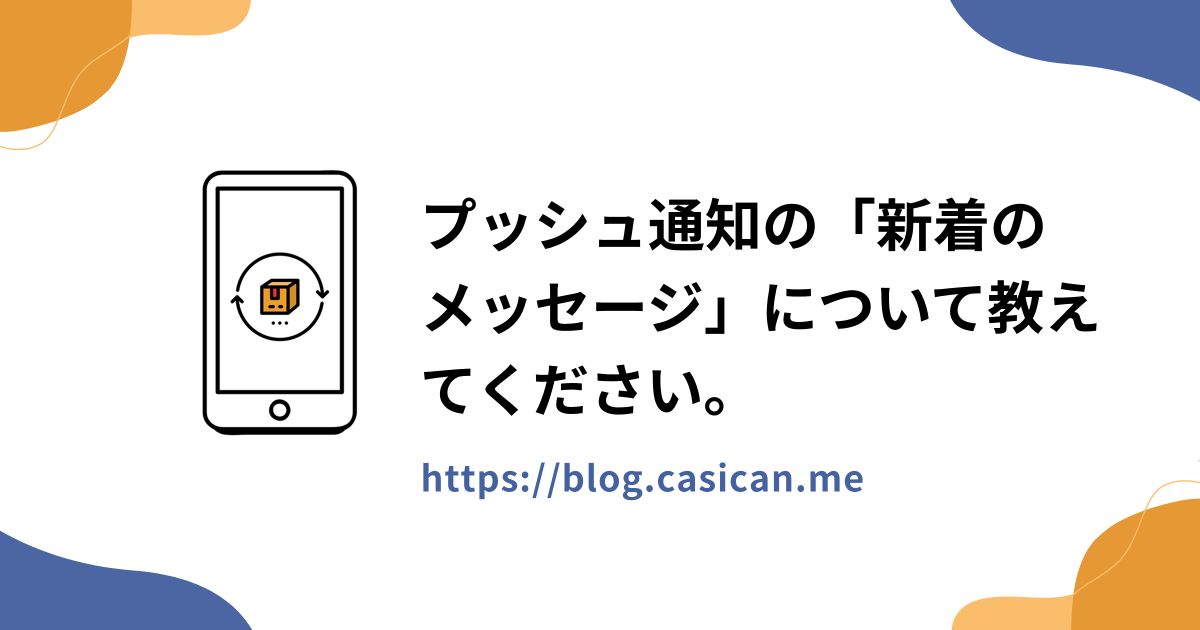 プッシュ通知の「新着のメッセージ」について教えてください。