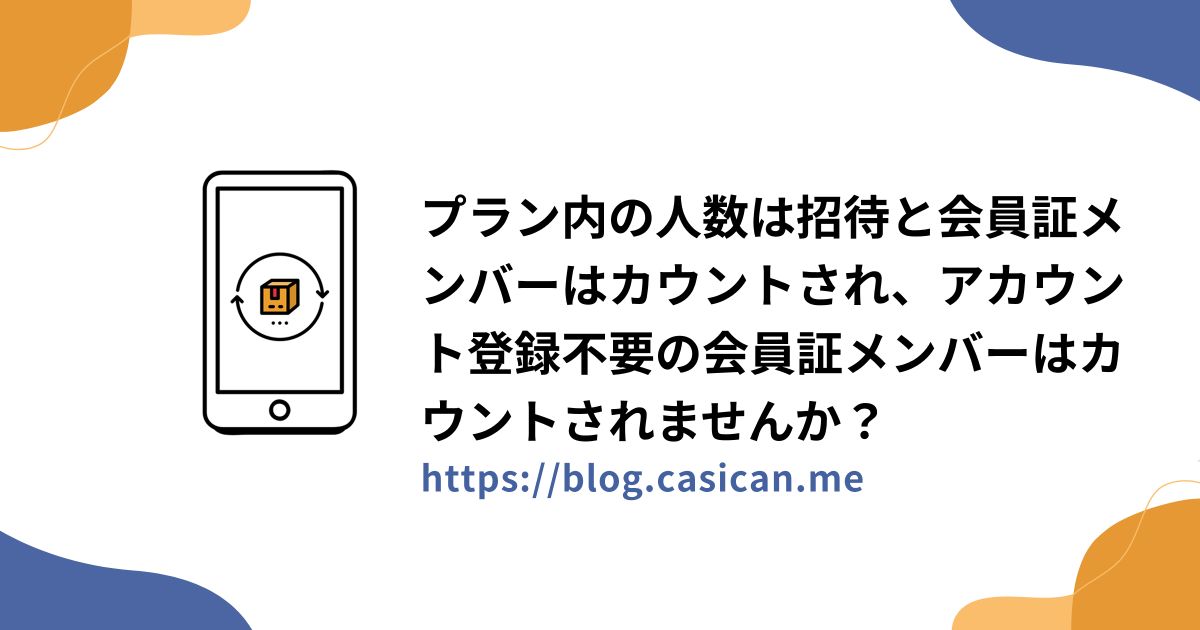 プラン内の人数は招待と会員証メンバーはカウントされ、アカウント登録不要の会員証メンバーはカウントされませんか？
