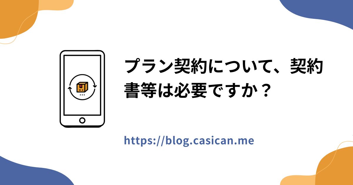 プラン契約について、契約書等は必要ですか？