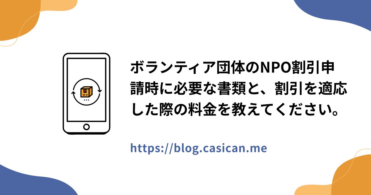 ボランティア団体のNPO割引申請時に必要な書類と、割引を適応した際の料金を教えてください。