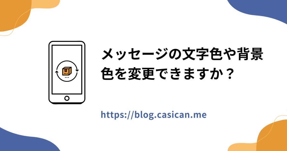 メッセージの文字色や背景色を変更できますか？