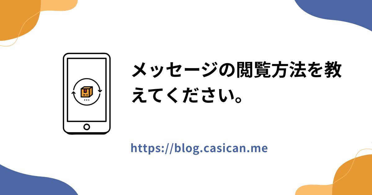 メッセージの閲覧方法を教えてください。