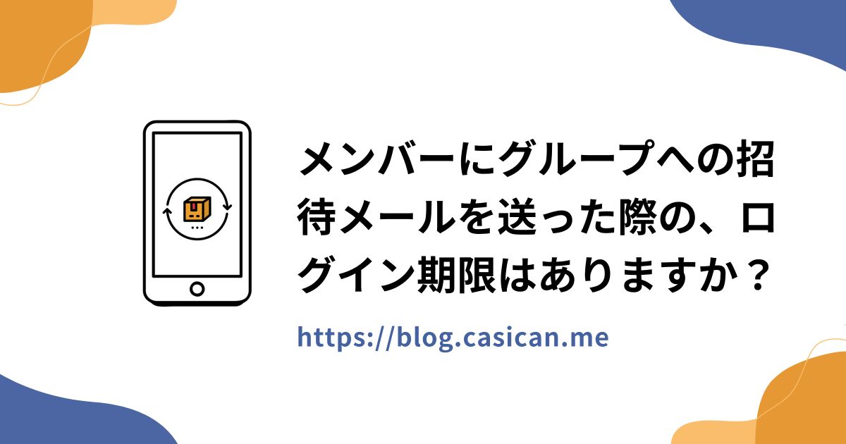 メンバーにグループへの招待メールを送った際の、ログイン期限はありますか？