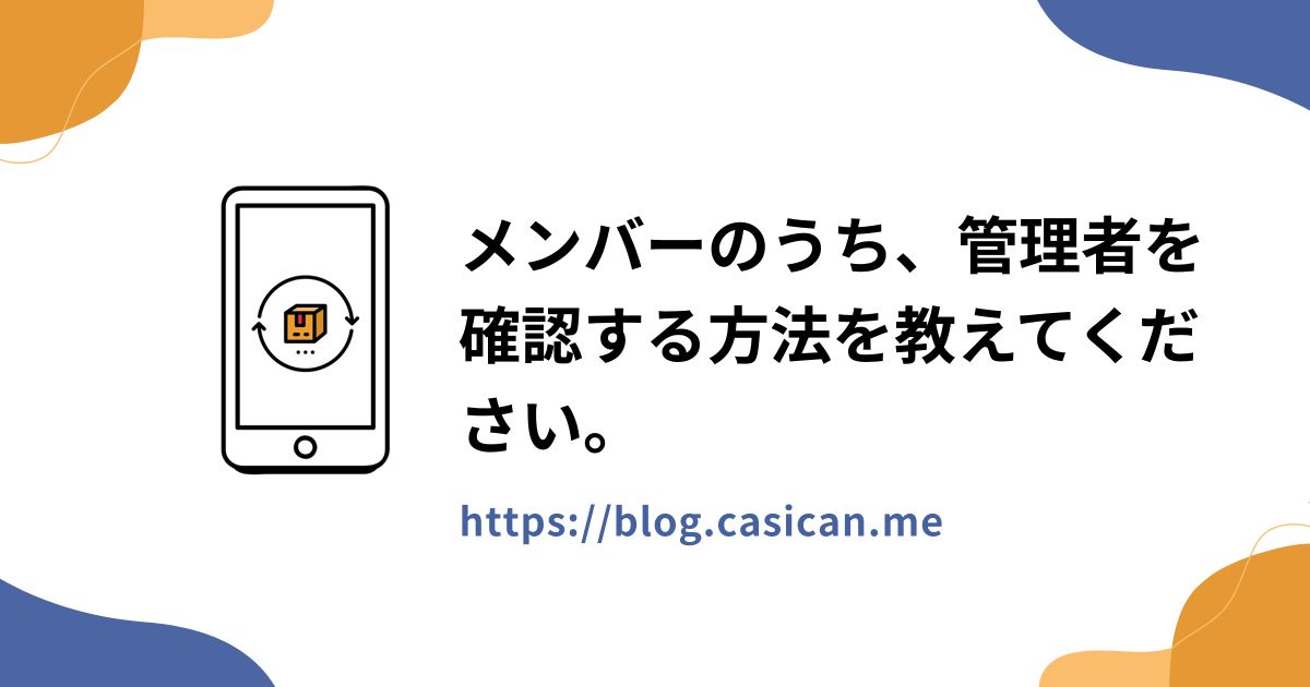 メンバーのうち、管理者を確認する方法を教えてください。