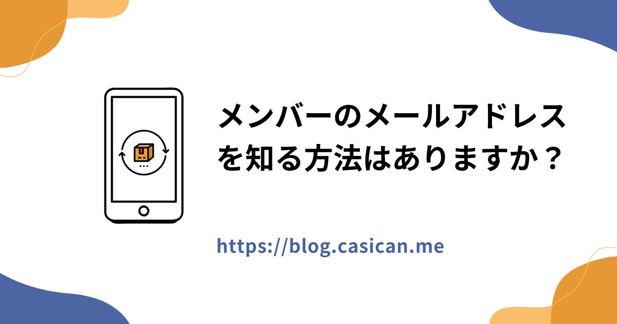 メンバーのメールアドレスを知る方法はありますか？