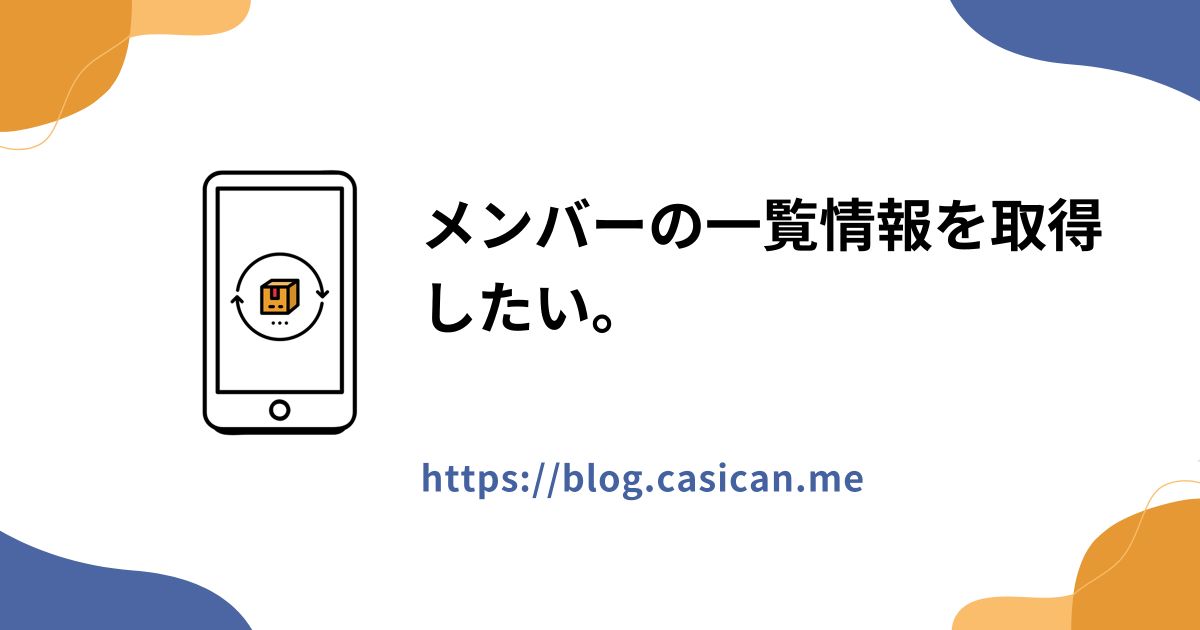 メンバーの一覧情報を取得したい。