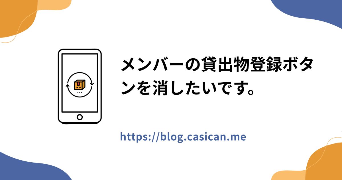 メンバーの貸出物登録ボタンを消したいです。
