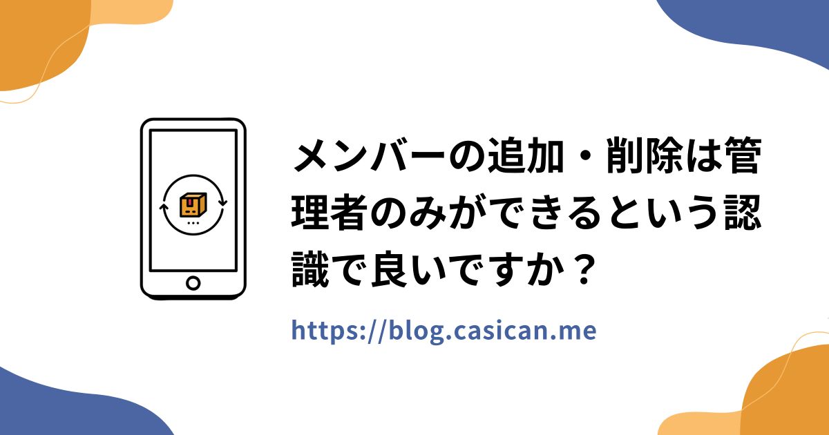 メンバーの追加・削除は管理者のみができるという認識で良いですか？