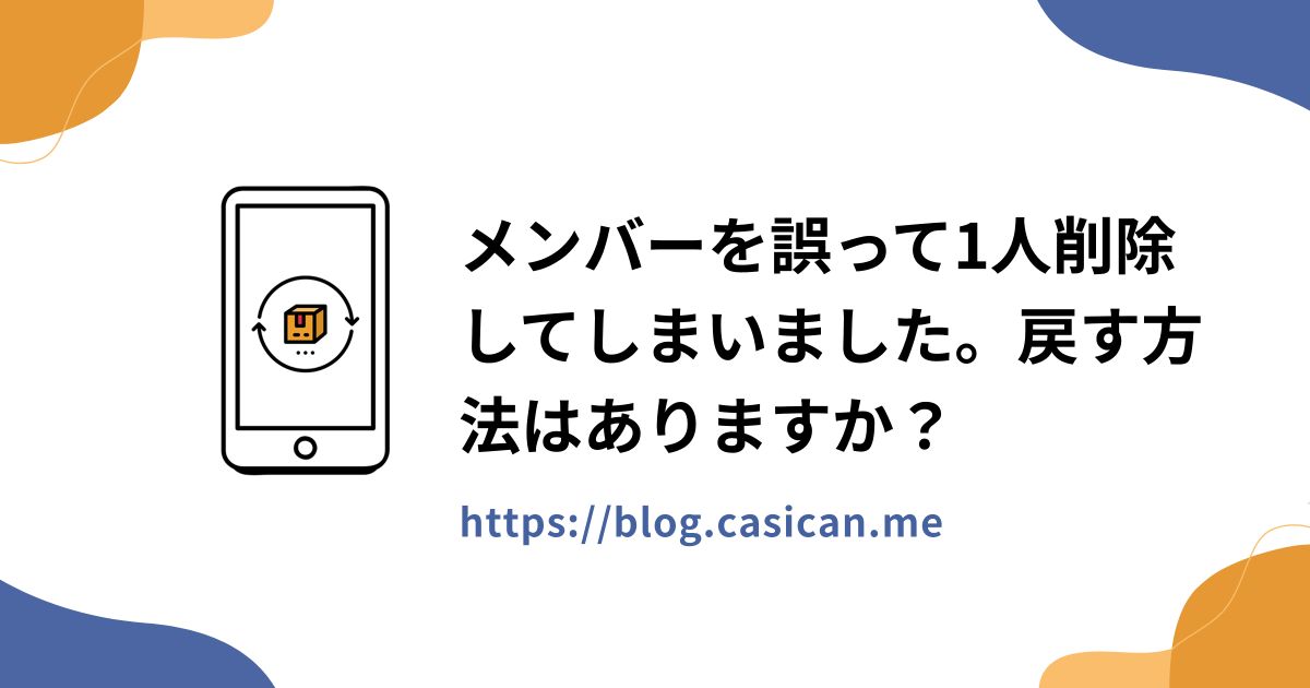 メンバーを誤って1人削除してしまいました。戻す方法はありますか？
