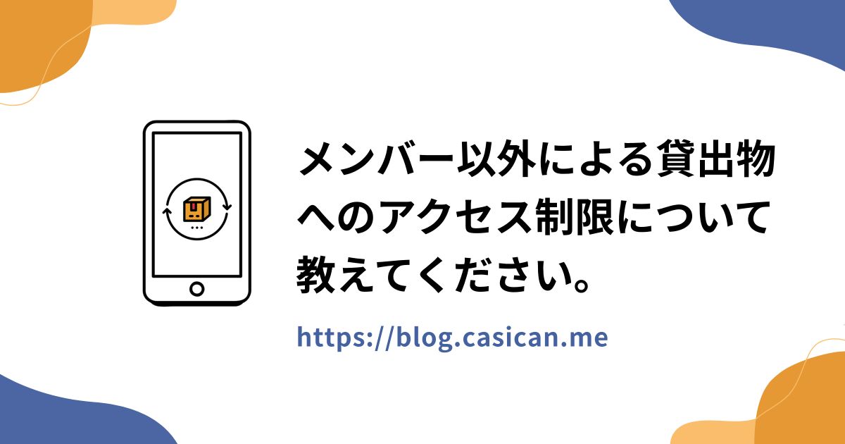 メンバー以外による貸出物へのアクセス制限について教えてください。