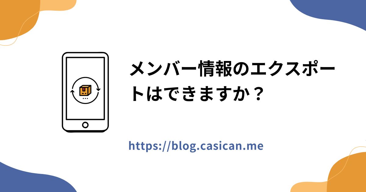 メンバー情報のエクスポートはできますか？