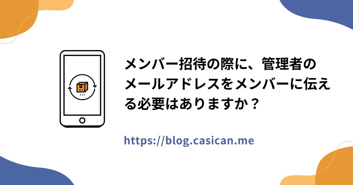 メンバー招待の際に、管理者のメールアドレスをメンバーに伝える必要はありますか？