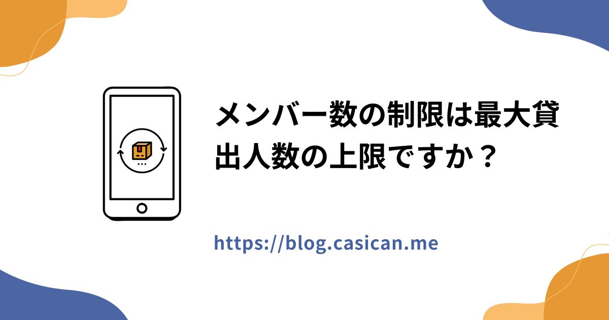 メンバー数の制限は最大貸出人数の上限ですか？