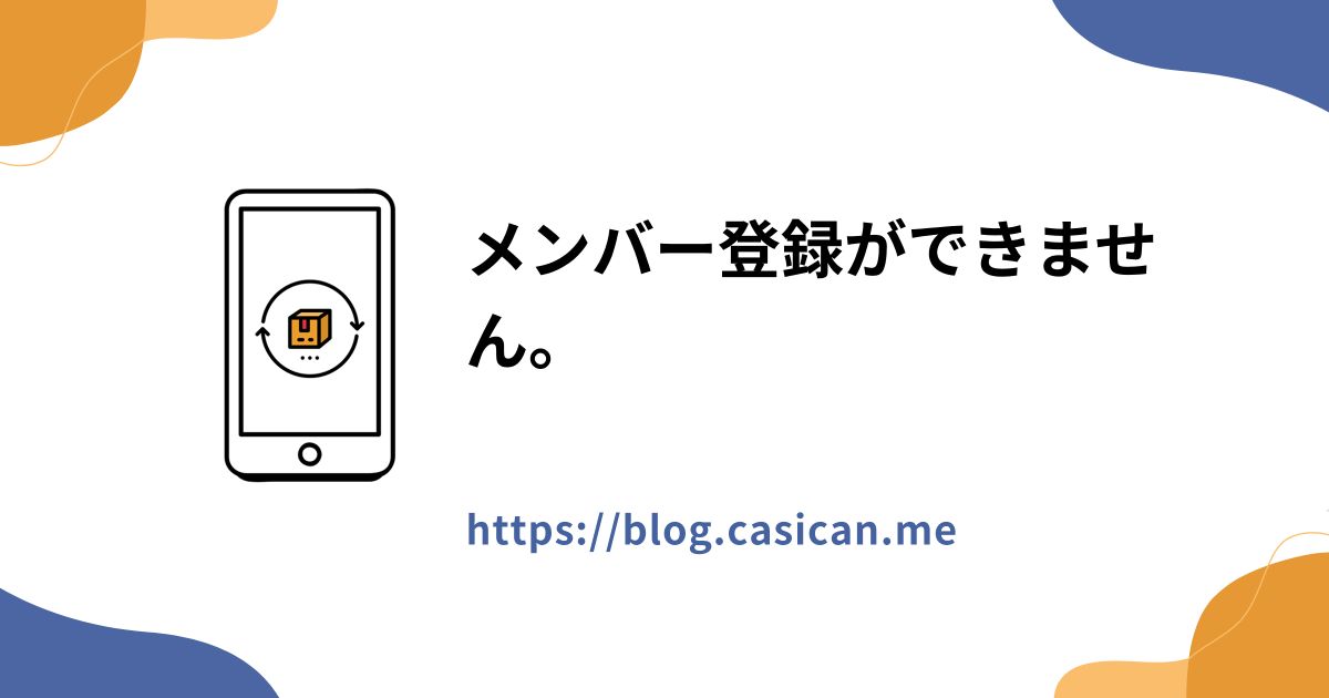 メンバー登録ができません。
