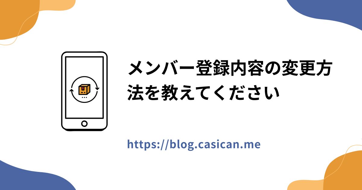 メンバー登録内容の変更方法を教えてください