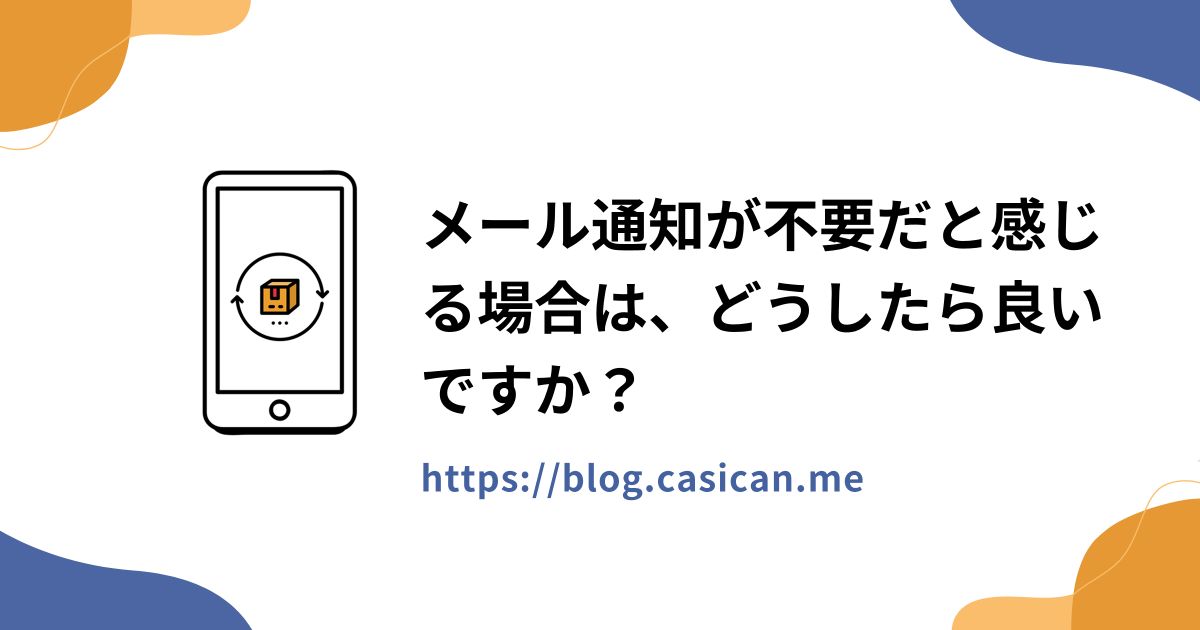 メール通知が不要だと感じる場合は、どうしたら良いですか？