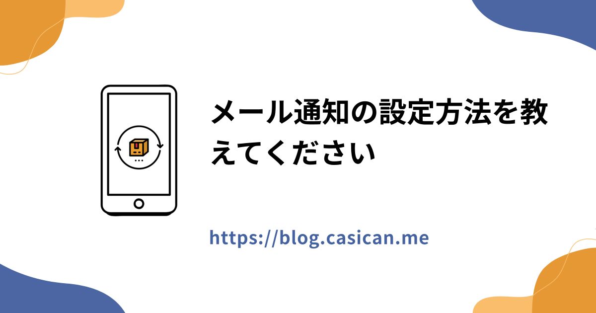 メール通知の設定方法を教えてください