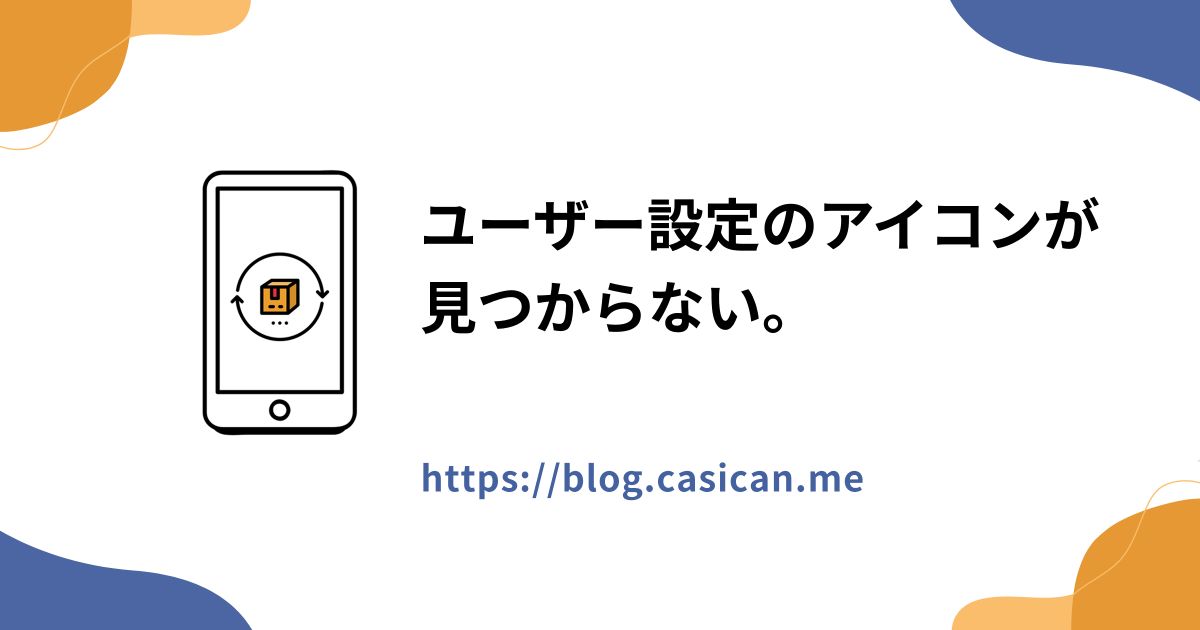 ユーザー設定のアイコンが見つからない。