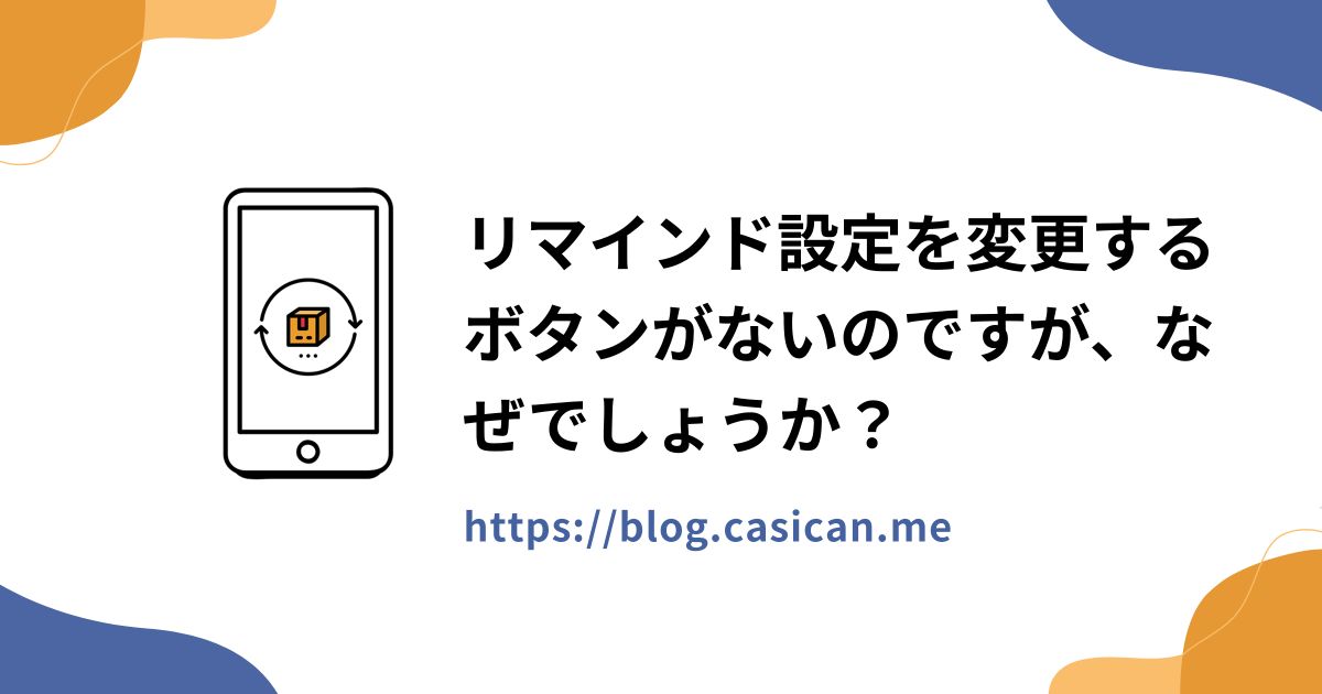 リマインド設定を変更するボタンがないのですが、なぜでしょうか？