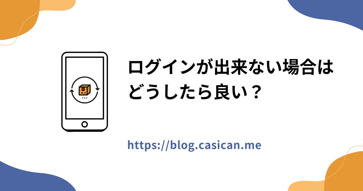 ログインが出来ない場合はどうしたら良い？