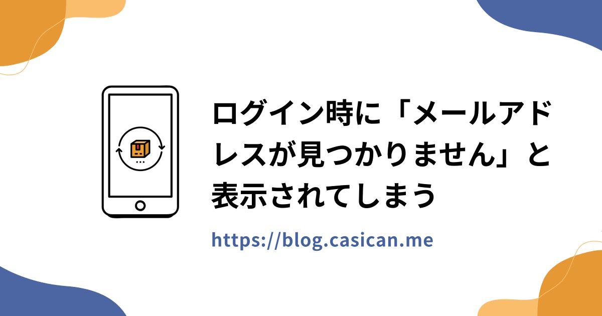 ログイン時に「メールアドレスが見つかりません」と表示されてしまう
